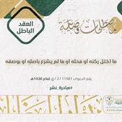 مصطلحات قضائية - العقد الباطل.jpg